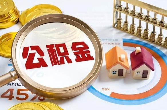 承德市公积金如何取（市管公积金购房提取）